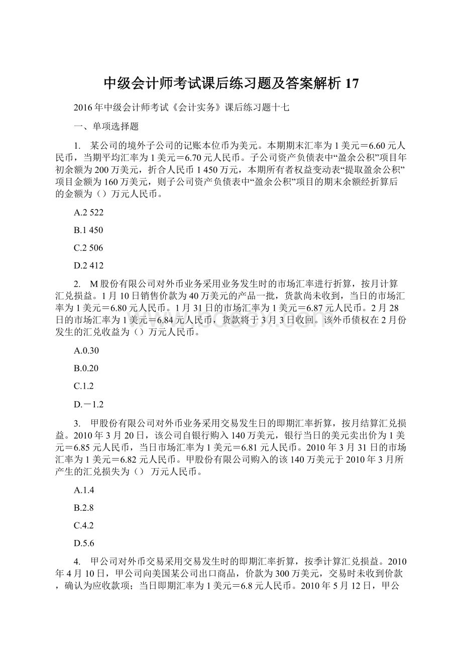 中级会计师考试课后练习题及答案解析17Word格式文档下载.docx