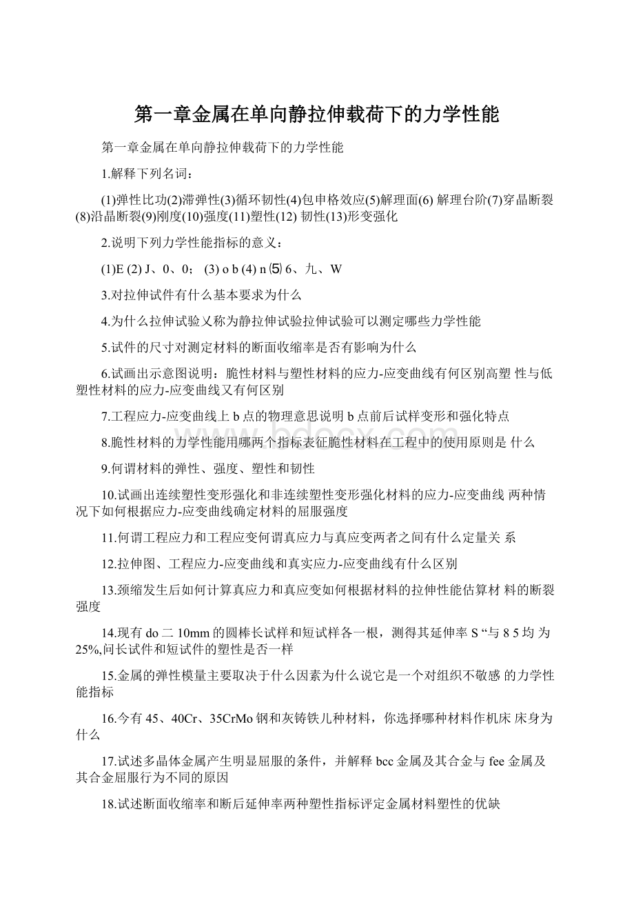 第一章金属在单向静拉伸载荷下的力学性能.docx_第1页