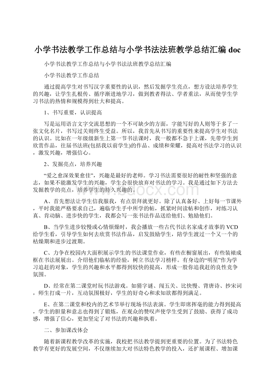 小学书法教学工作总结与小学书法法班教学总结汇编doc.docx_第1页