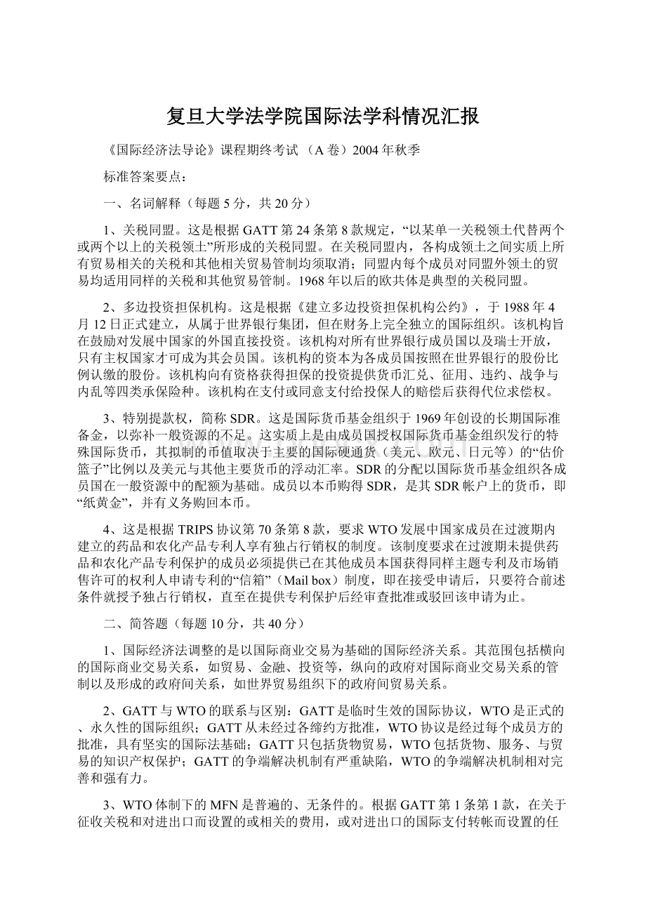 复旦大学法学院国际法学科情况汇报.docx_第1页