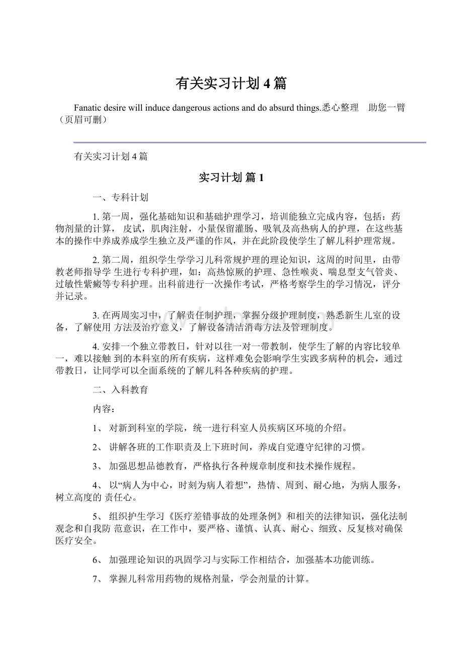 有关实习计划4篇Word文档下载推荐.docx