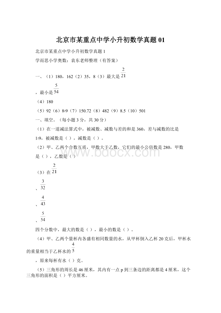 北京市某重点中学小升初数学真题01Word文件下载.docx_第1页