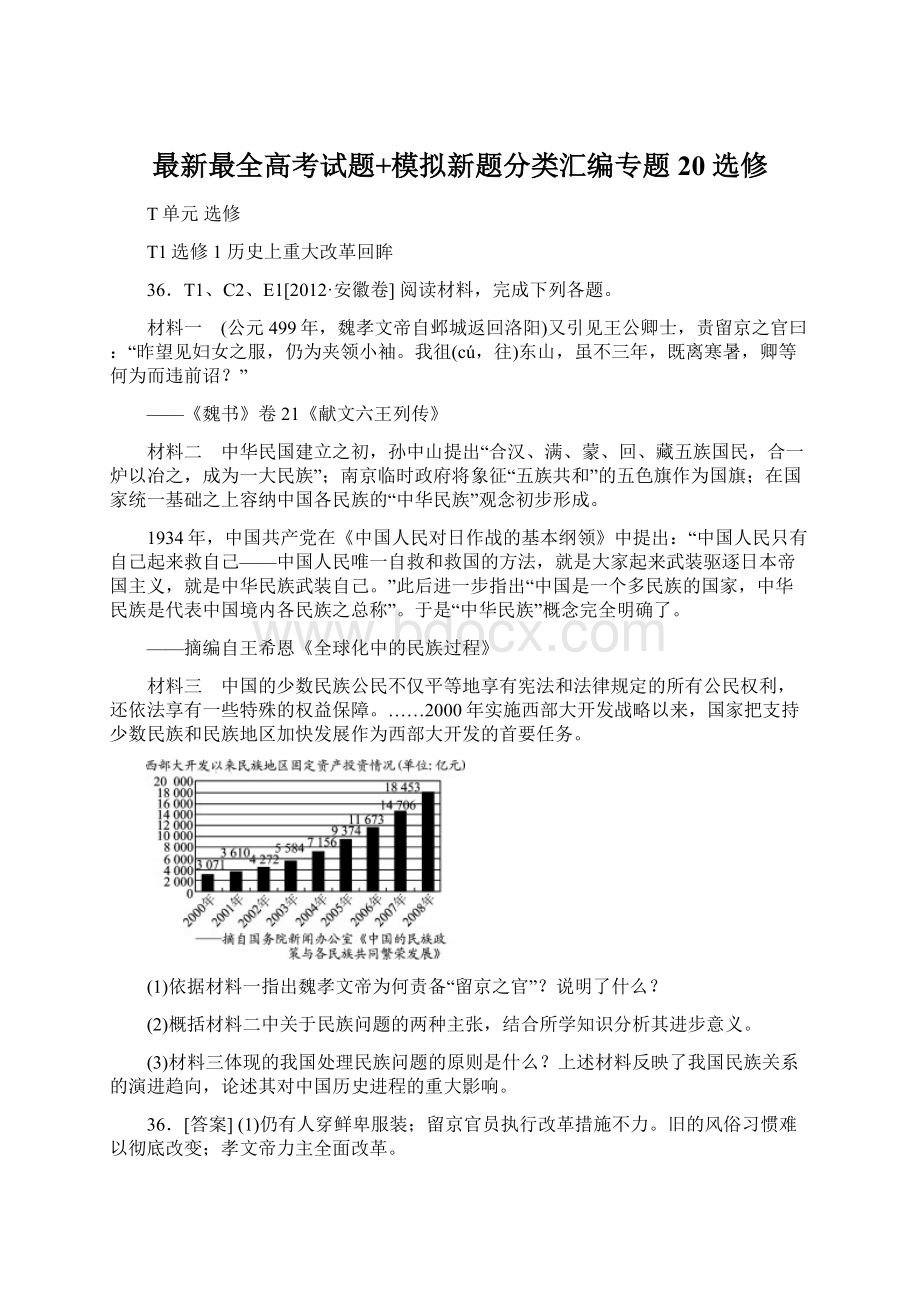 最新最全高考试题+模拟新题分类汇编专题20 选修Word下载.docx_第1页