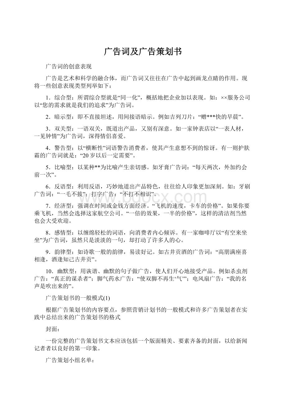 广告词及广告策划书.docx_第1页