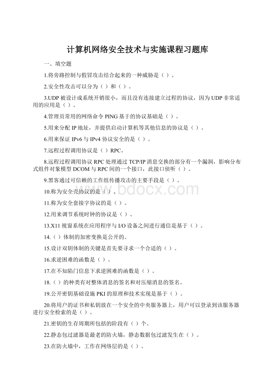 计算机网络安全技术与实施课程习题库.docx