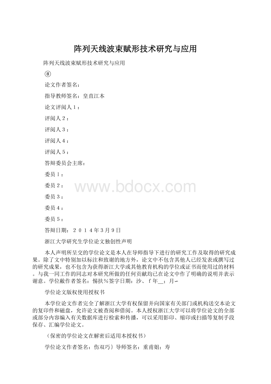 阵列天线波束赋形技术研究与应用.docx_第1页