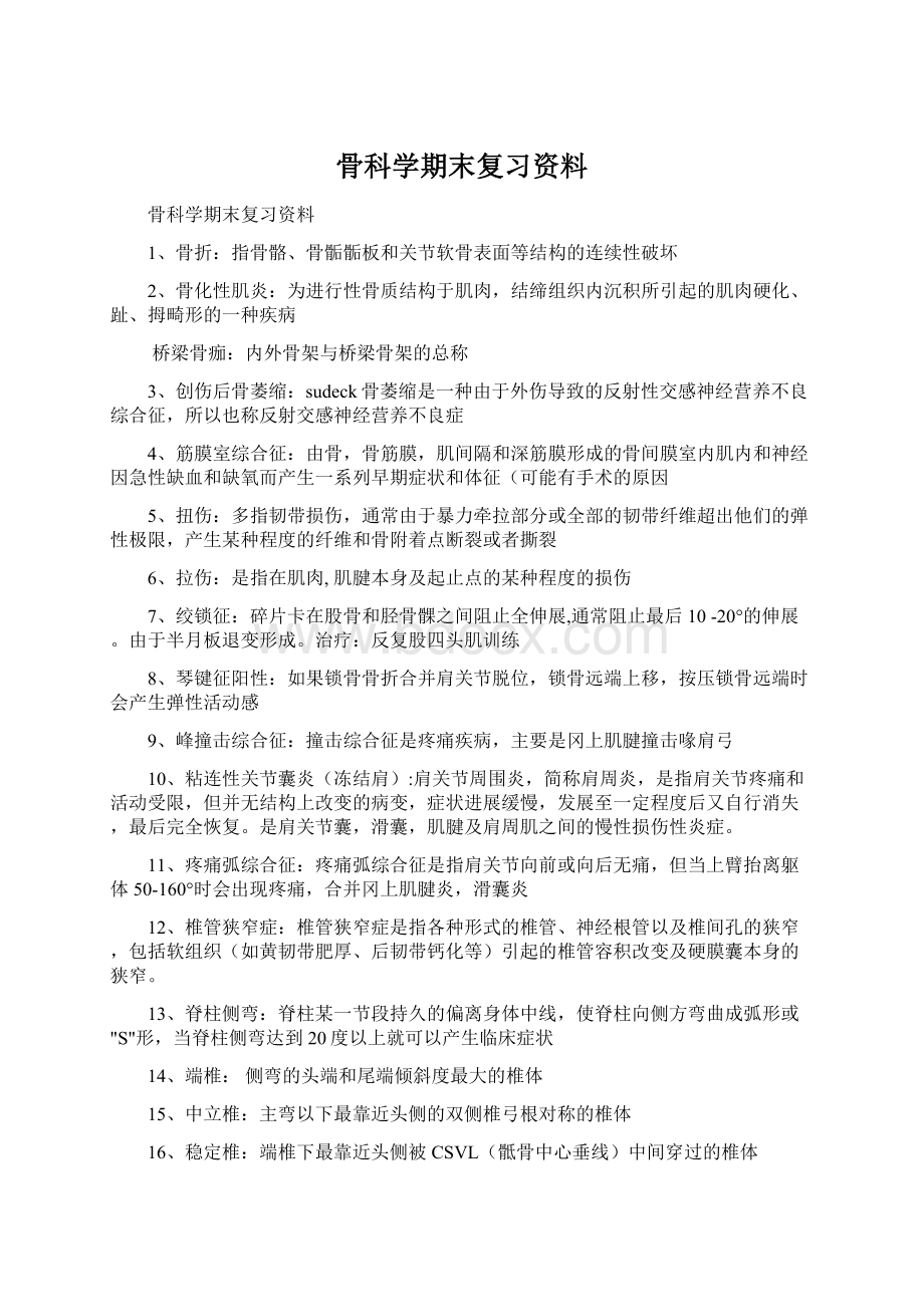 骨科学期末复习资料.docx