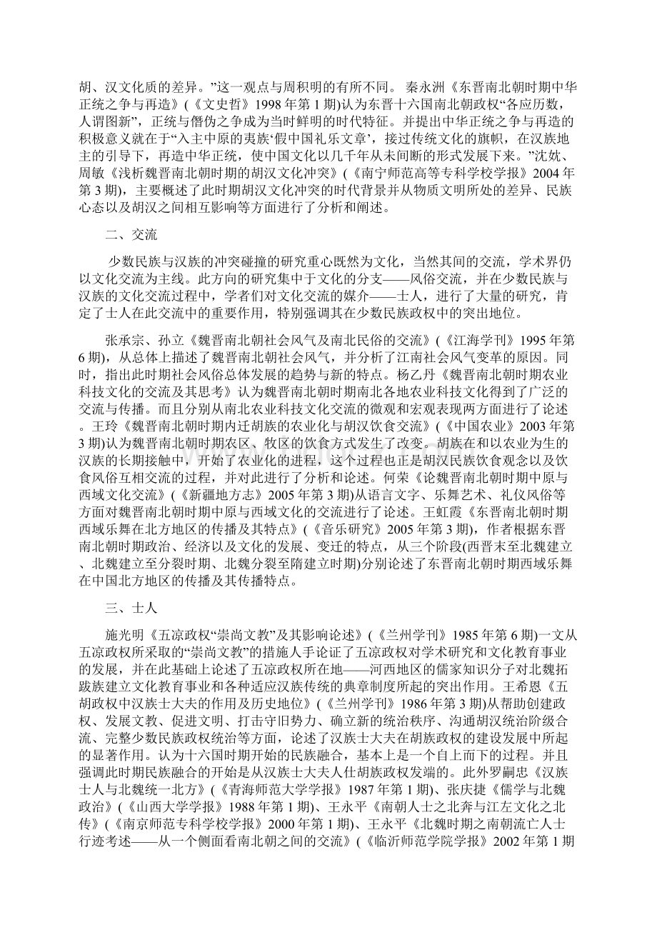 近二十余年魏晋南北朝少数民族与汉族交融史研究综述.docx_第2页