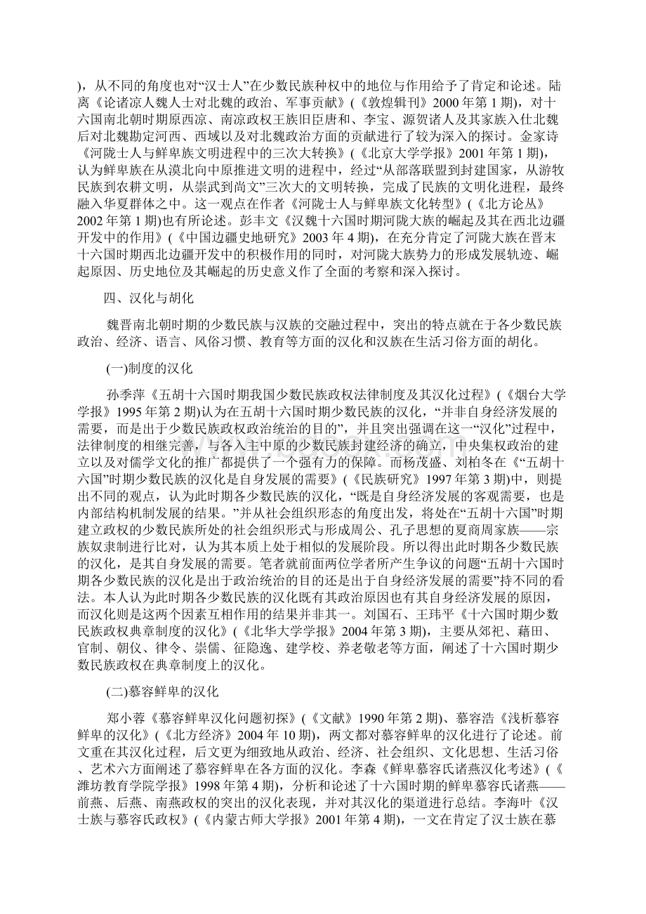 近二十余年魏晋南北朝少数民族与汉族交融史研究综述.docx_第3页