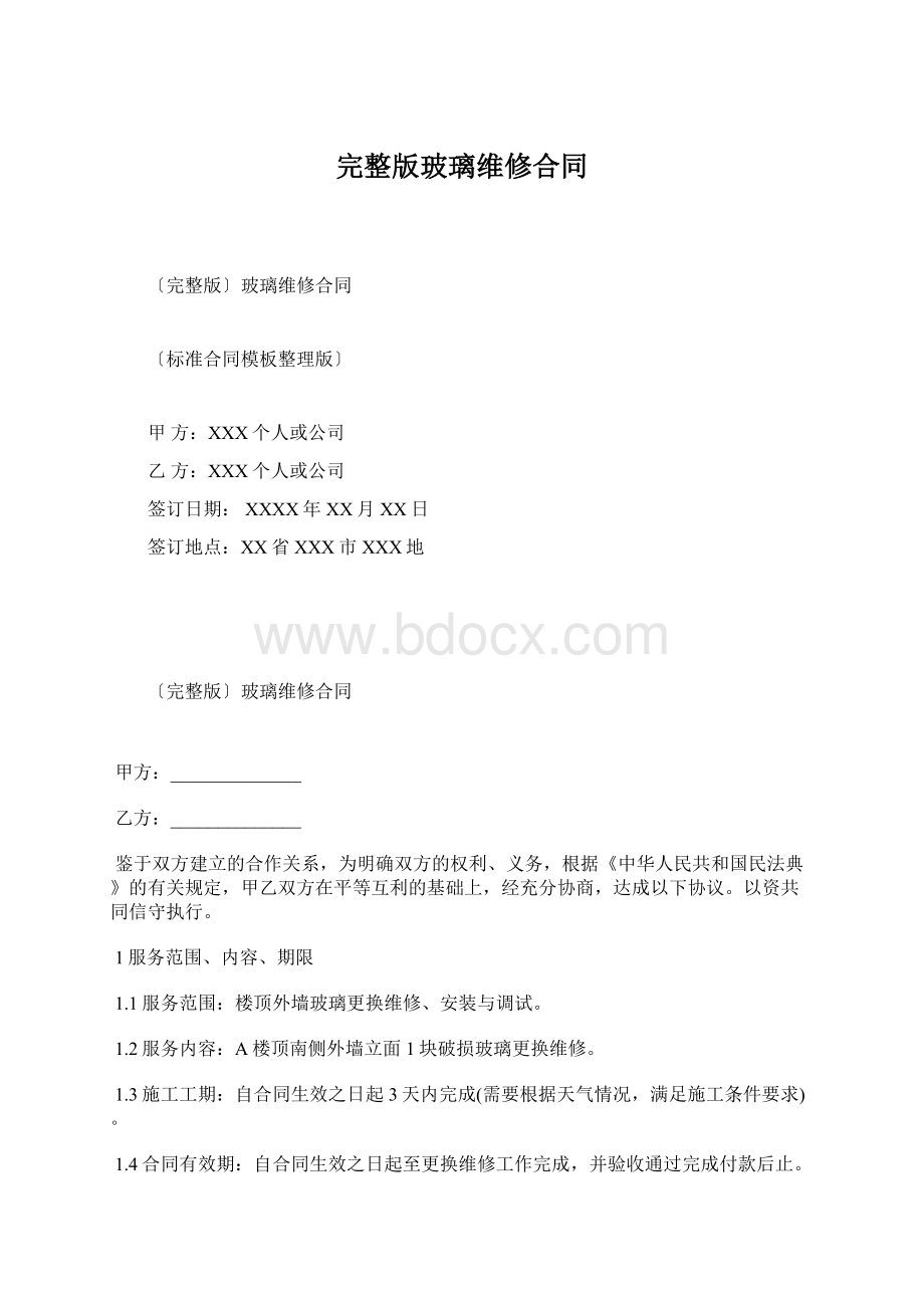 完整版玻璃维修合同.docx