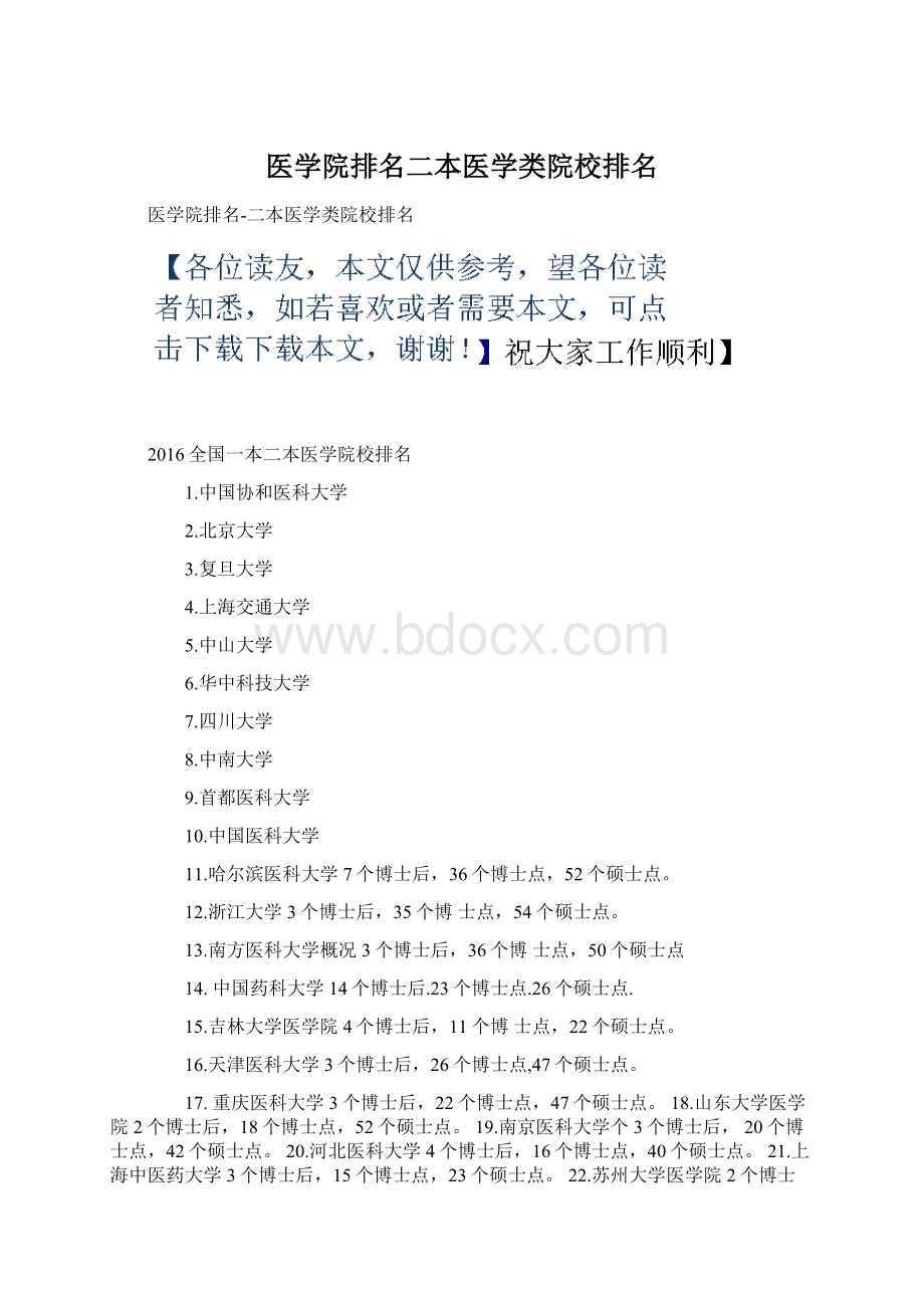 医学院排名二本医学类院校排名Word格式.docx