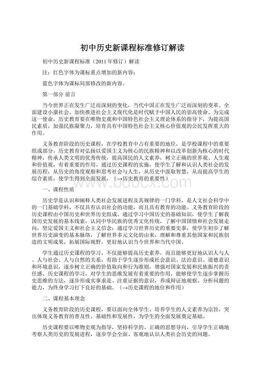 初中历史新课程标准修订解读Word文件下载.docx