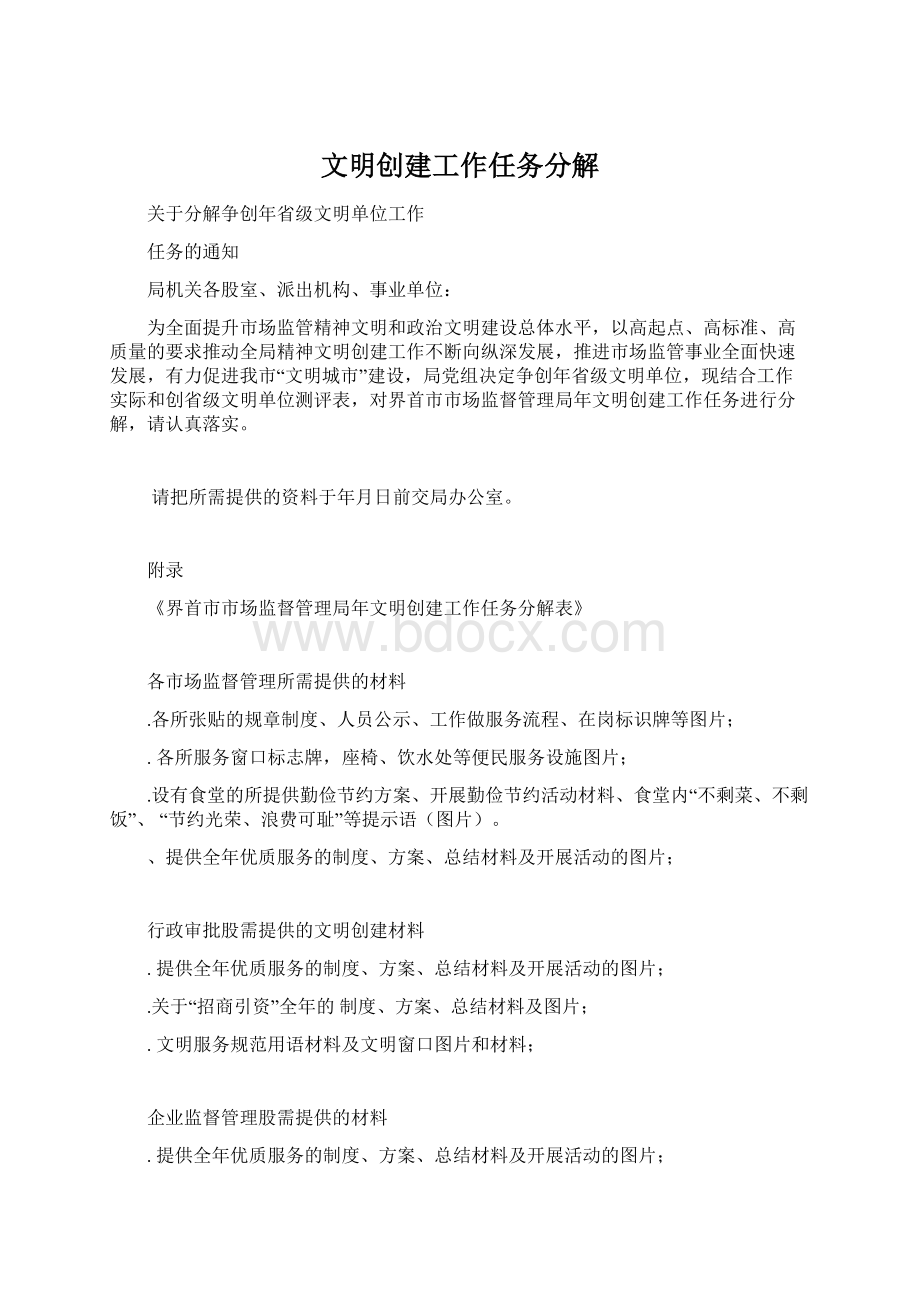 文明创建工作任务分解Word格式文档下载.docx_第1页