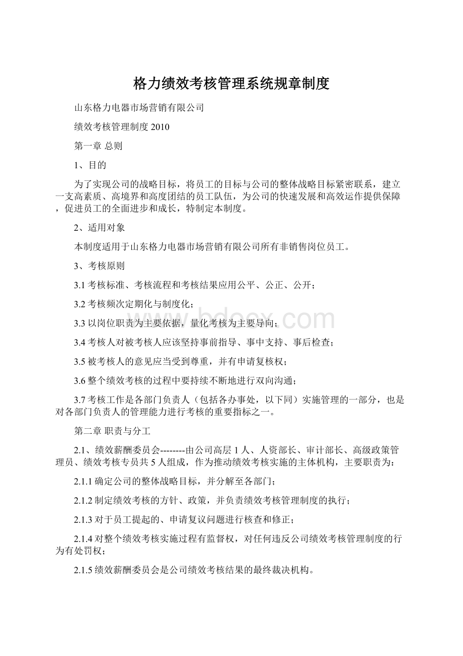 格力绩效考核管理系统规章制度.docx_第1页