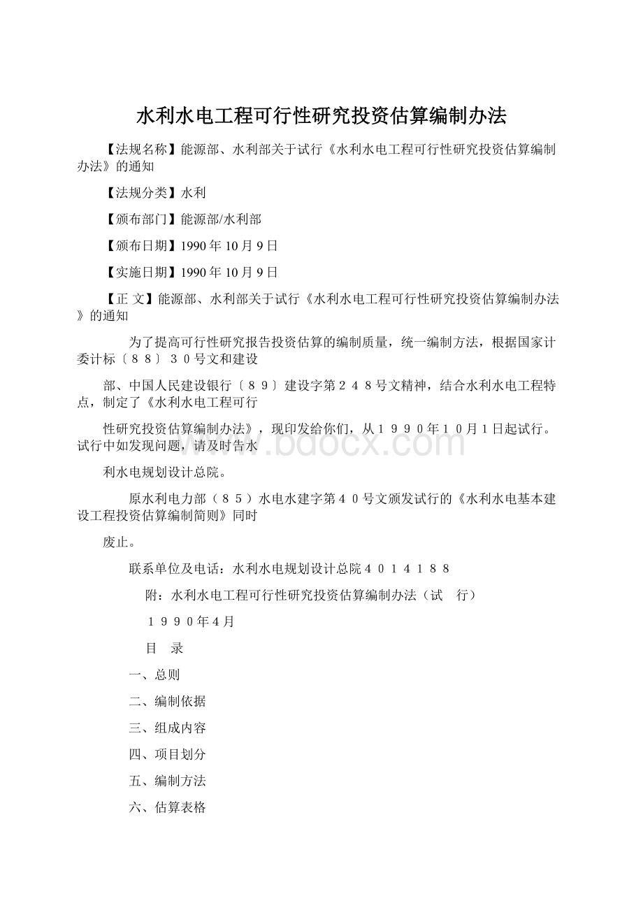 水利水电工程可行性研究投资估算编制办法文档格式.docx