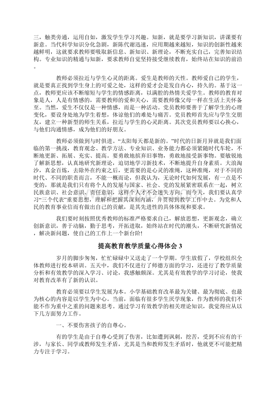 提高教育教学质量心得体会精选3篇.docx_第3页