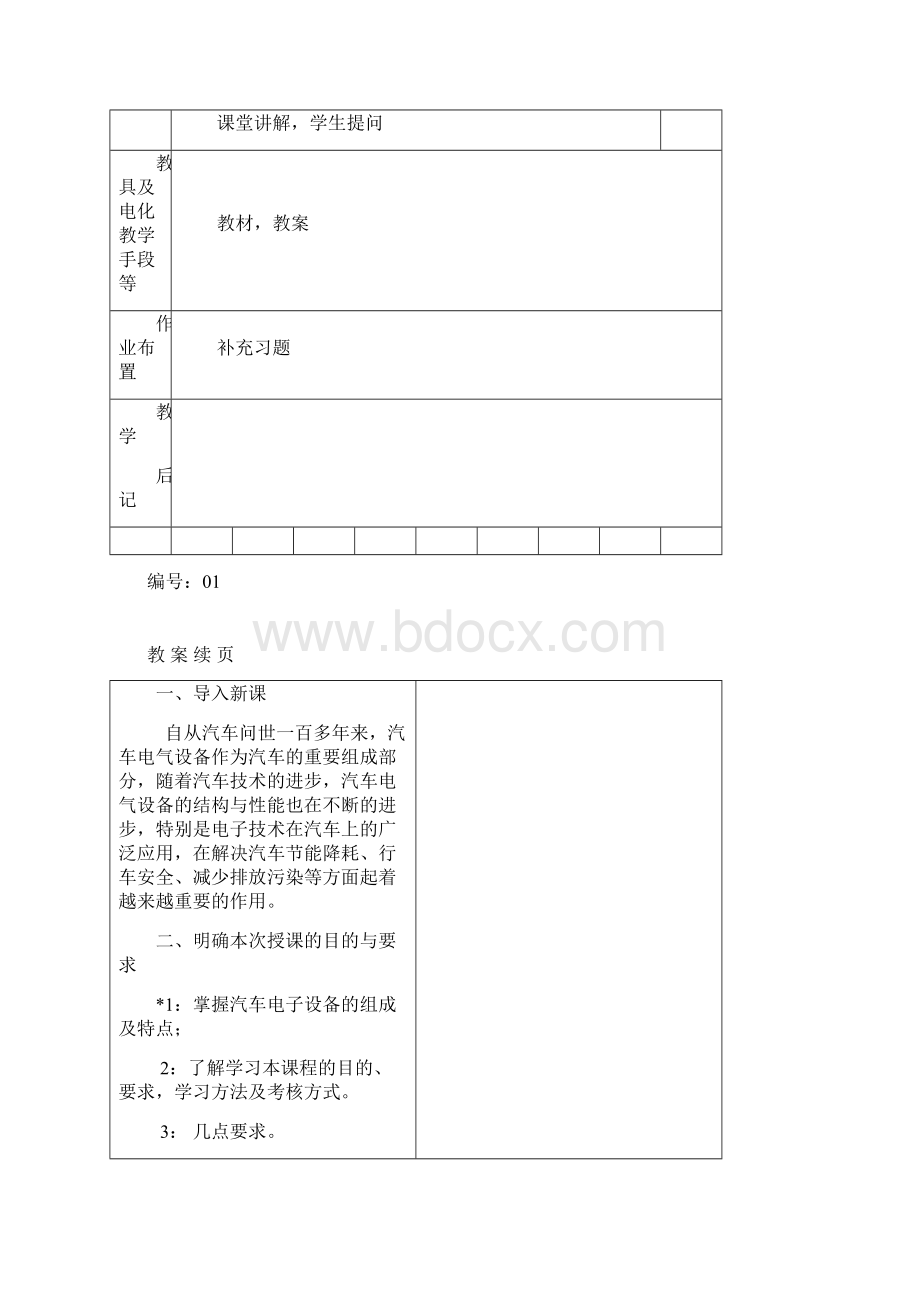 汽车电气设备构造与维修 教案图文.docx_第2页