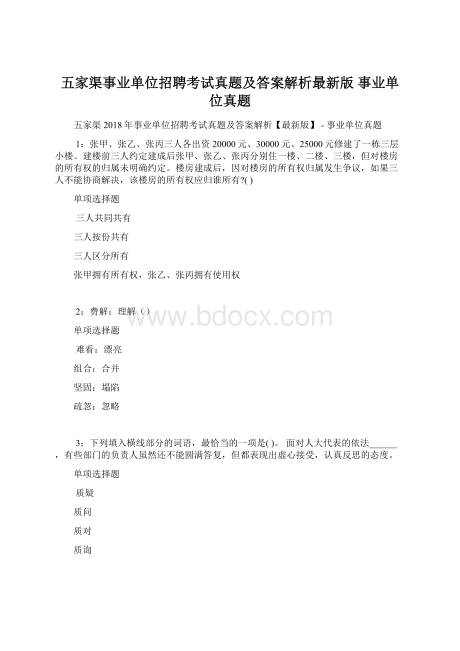 五家渠事业单位招聘考试真题及答案解析最新版事业单位真题.docx_第1页