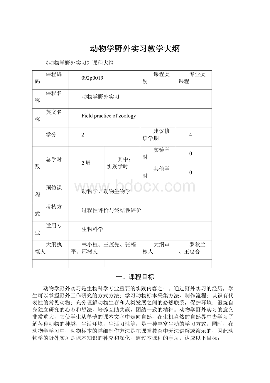 动物学野外实习教学大纲.docx