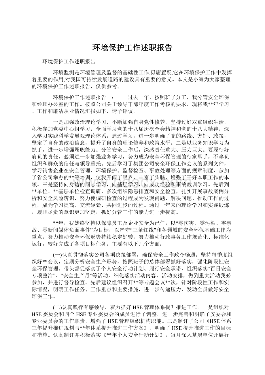 环境保护工作述职报告Word文档格式.docx_第1页