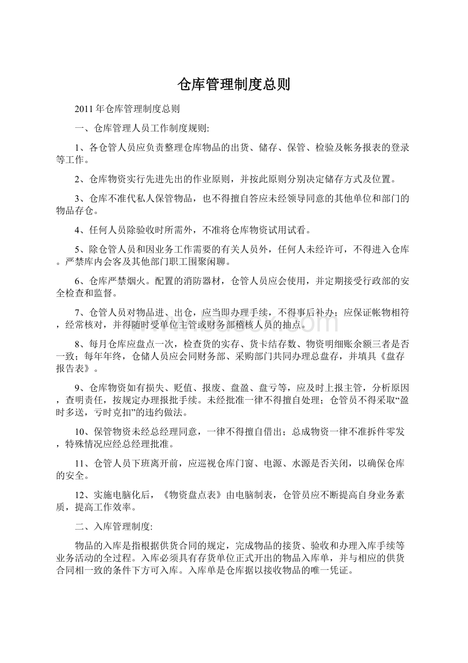 仓库管理制度总则.docx_第1页