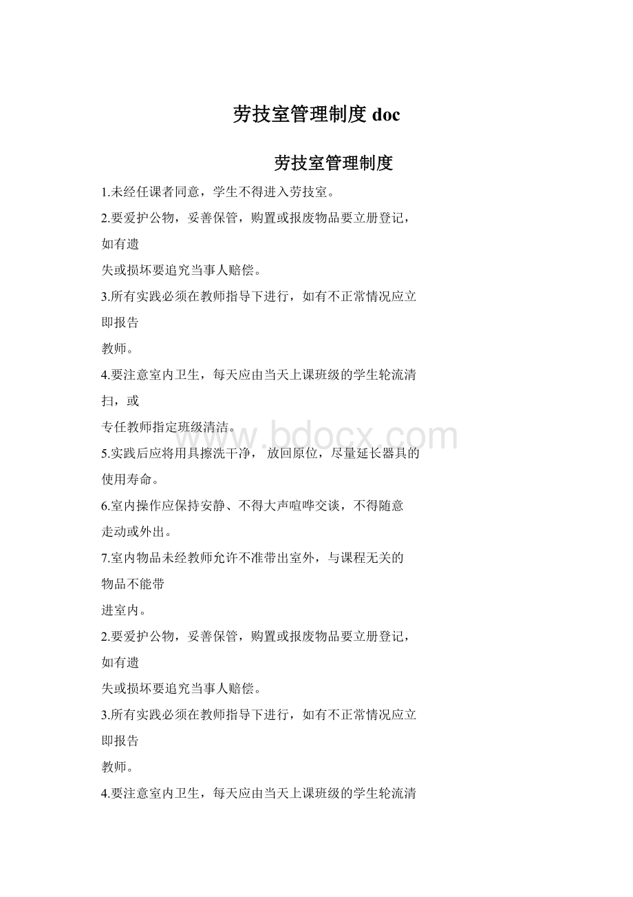 劳技室管理制度docWord文档下载推荐.docx_第1页