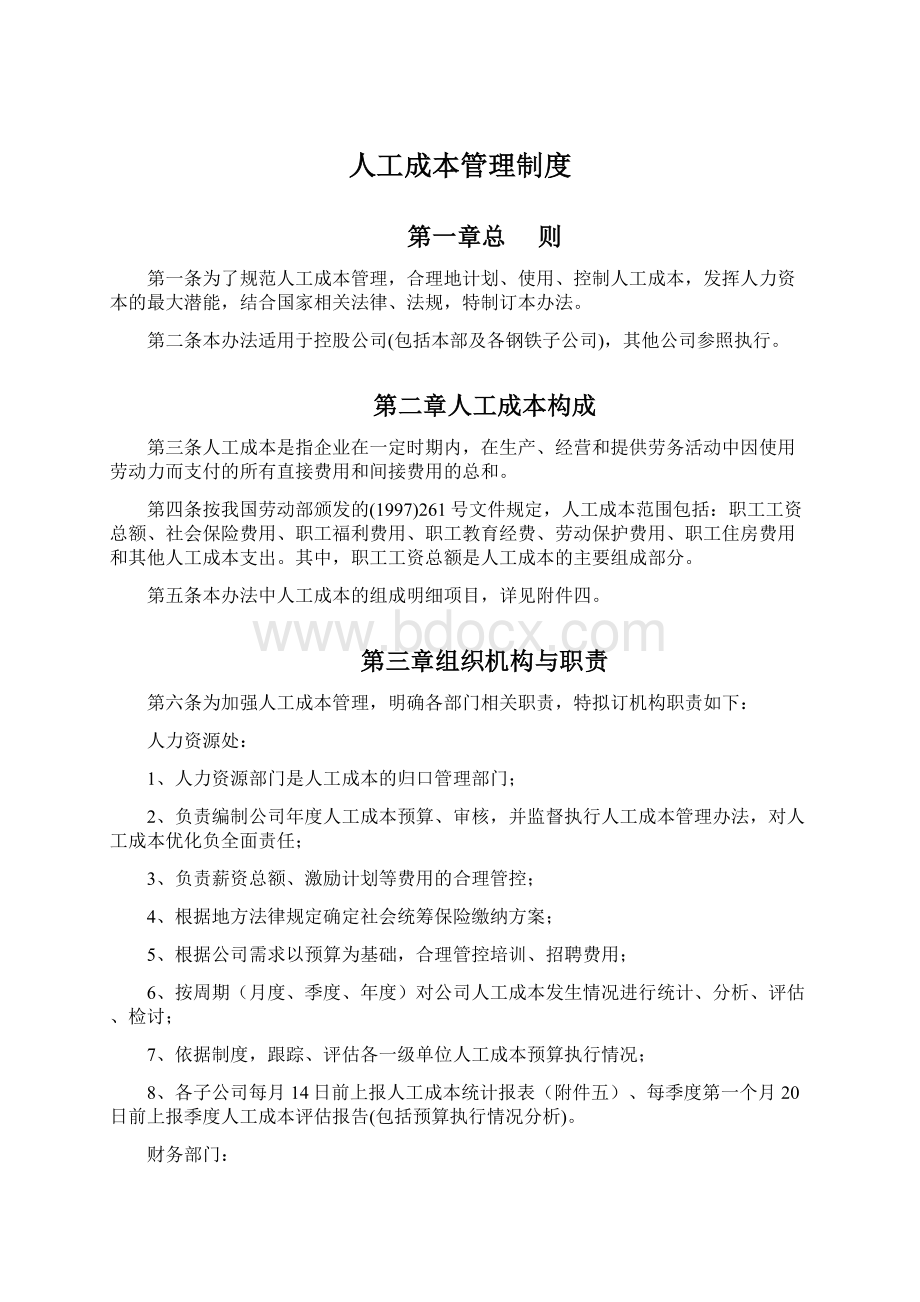 人工成本管理制度Word文档格式.docx_第1页