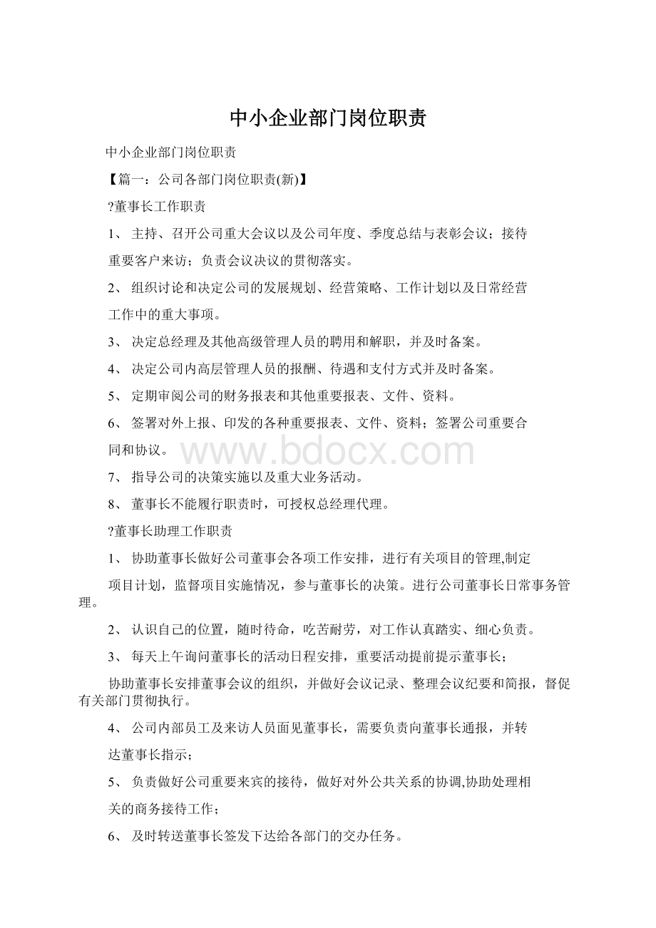 中小企业部门岗位职责Word下载.docx_第1页