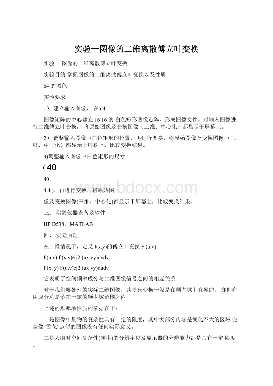 实验一图像的二维离散傅立叶变换.docx