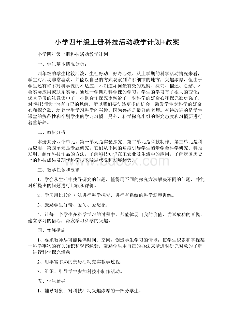 小学四年级上册科技活动教学计划+教案.docx