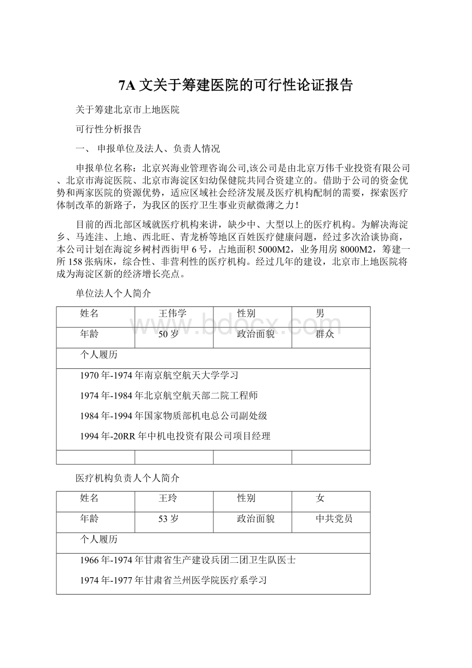 7A文关于筹建医院的可行性论证报告Word格式文档下载.docx_第1页