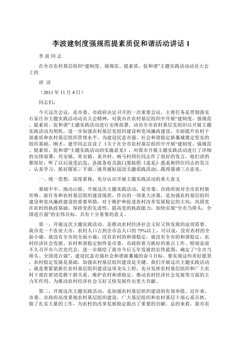 李波建制度强规范提素质促和谐活动讲话1.docx_第1页