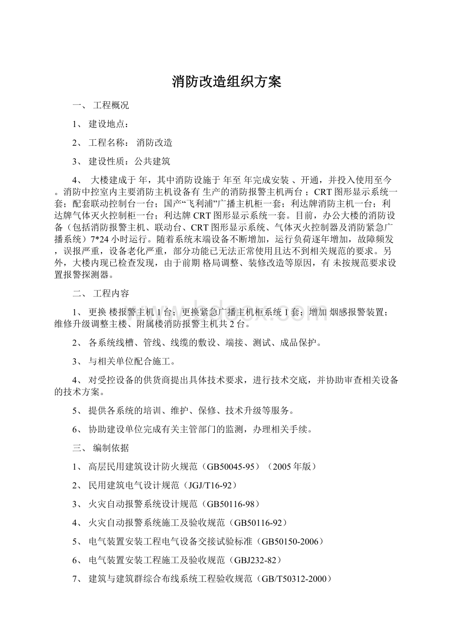 消防改造组织方案文档格式.docx