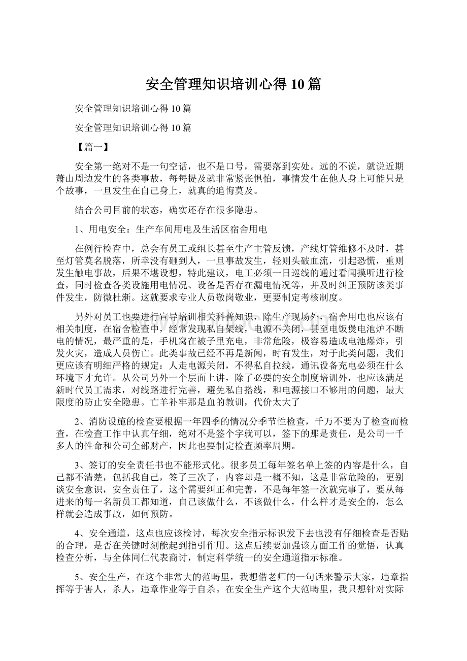 安全管理知识培训心得10篇.docx