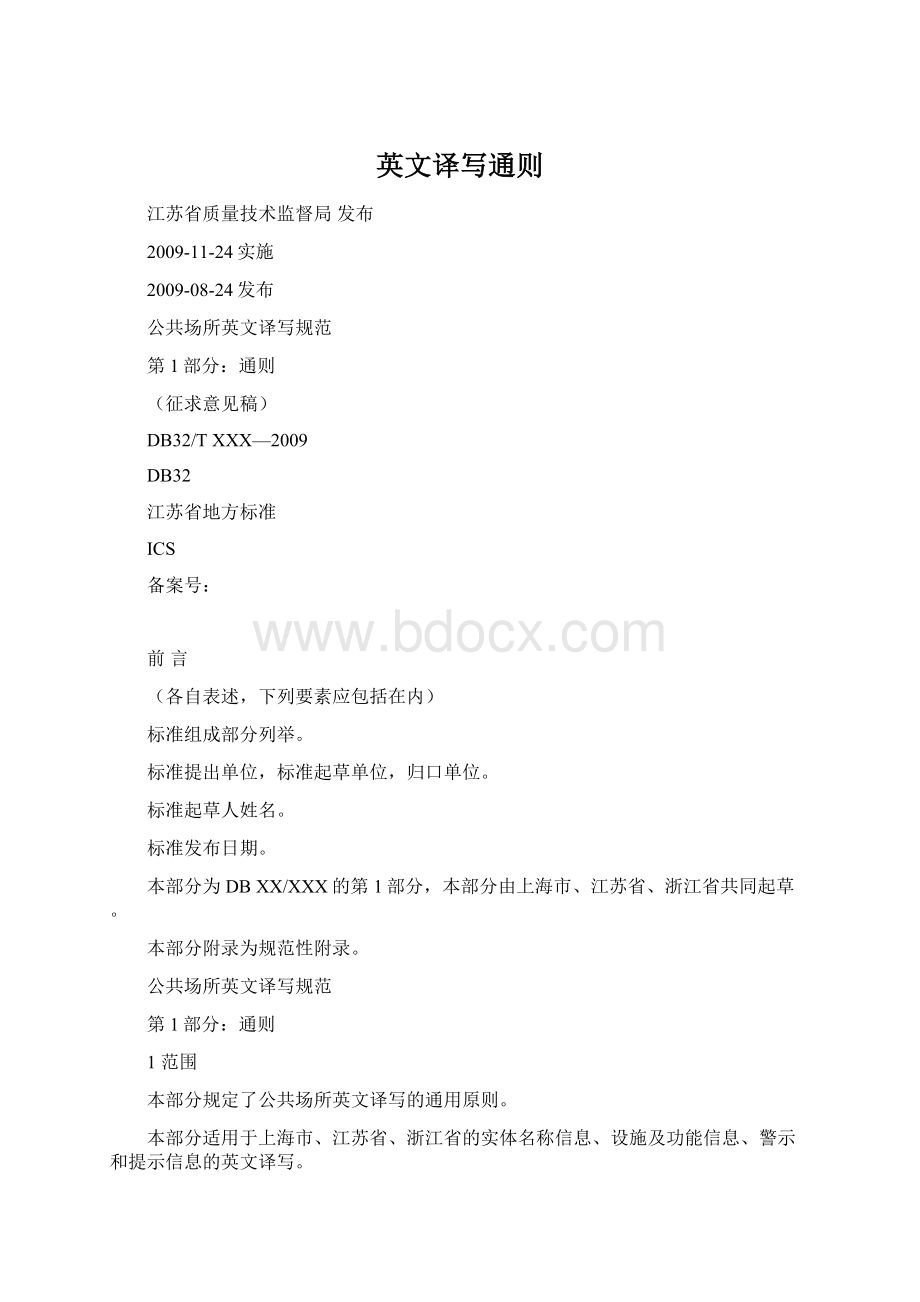 英文译写通则Word格式文档下载.docx