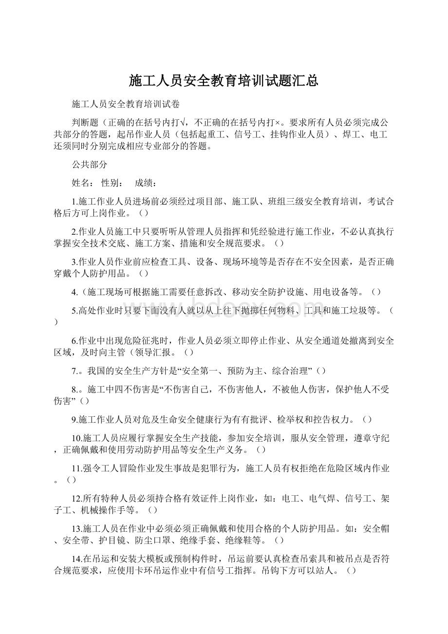 施工人员安全教育培训试题汇总文档格式.docx