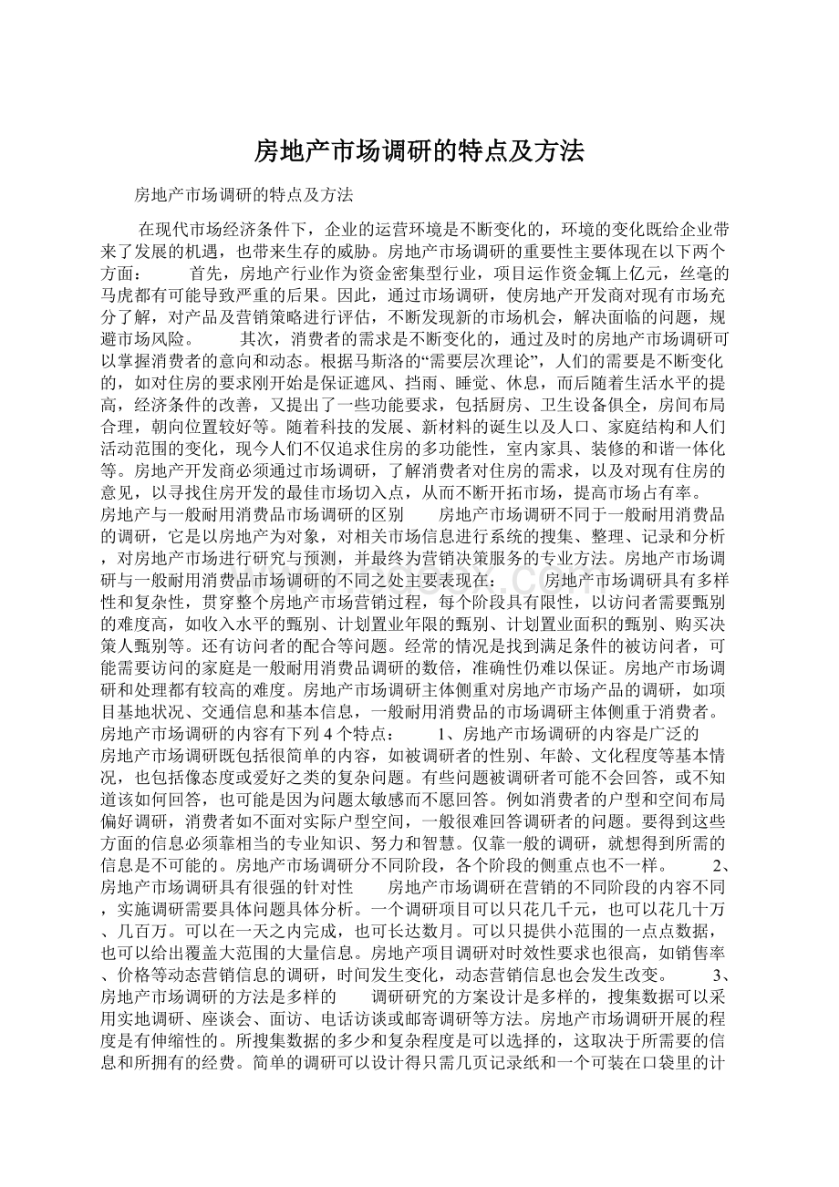 房地产市场调研的特点及方法.docx_第1页