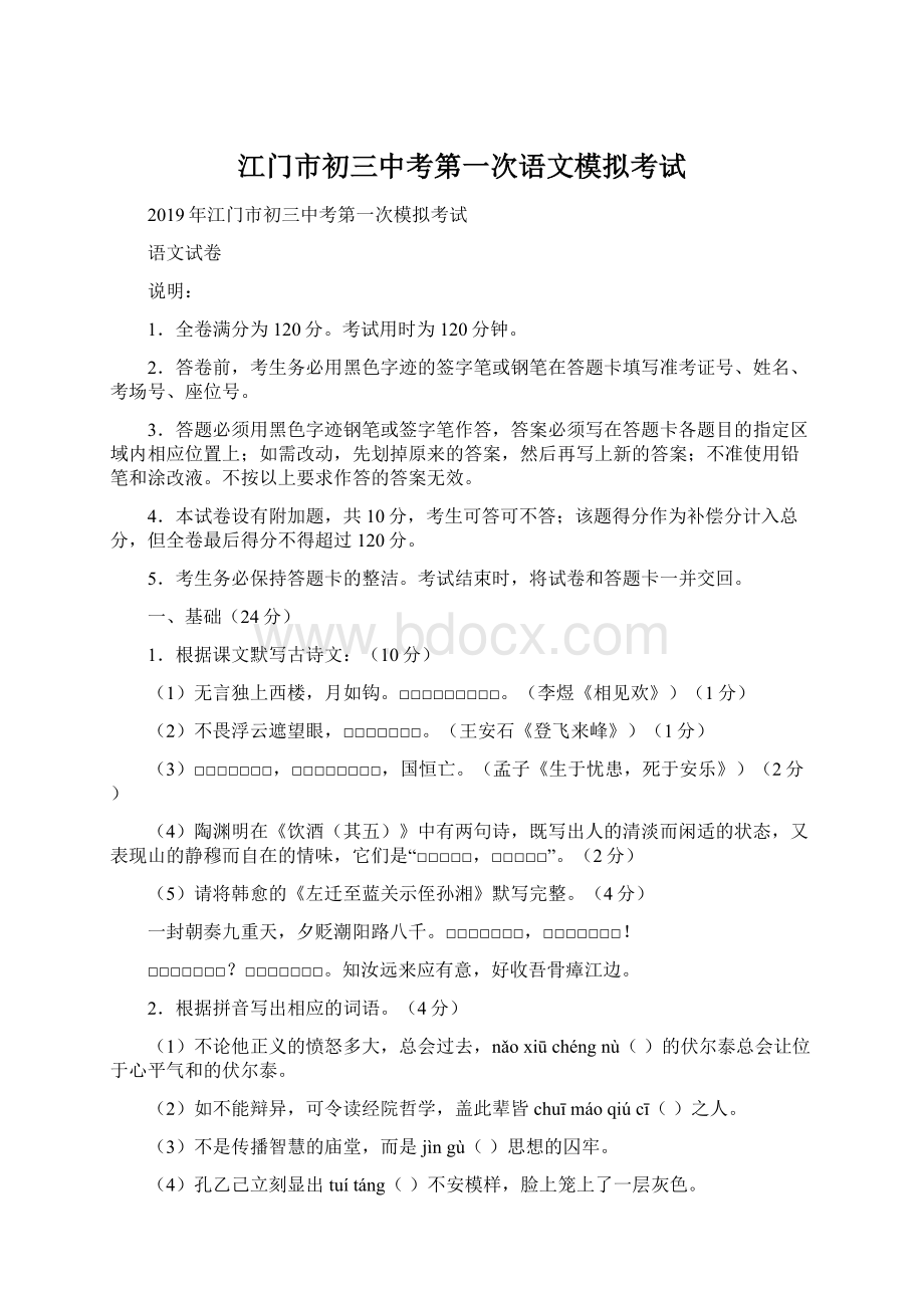 江门市初三中考第一次语文模拟考试.docx_第1页