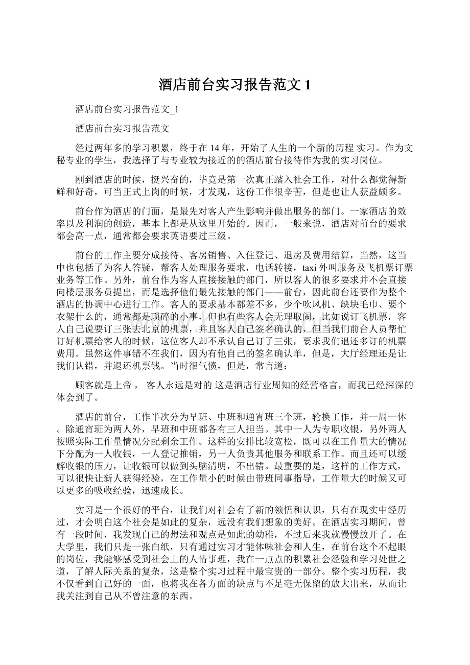 酒店前台实习报告范文1.docx_第1页