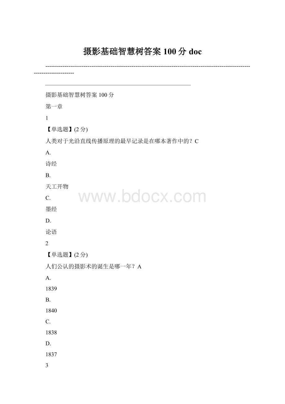 摄影基础智慧树答案100分docWord文档下载推荐.docx