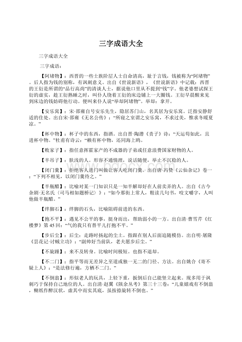 三字成语大全Word文档下载推荐.docx