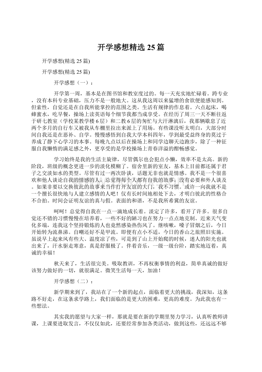 开学感想精选25篇.docx_第1页