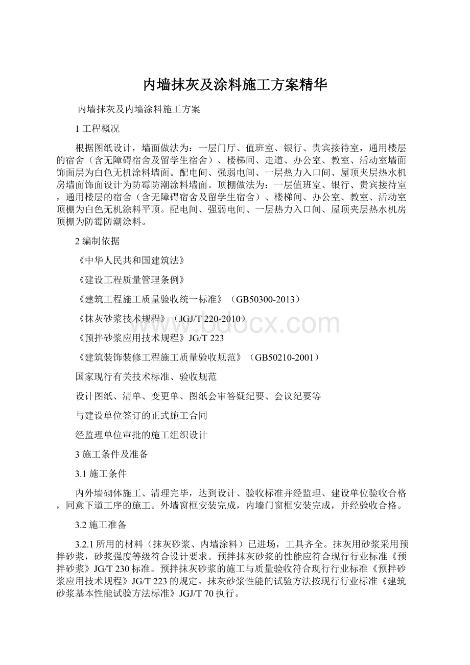 内墙抹灰及涂料施工方案精华Word下载.docx_第1页