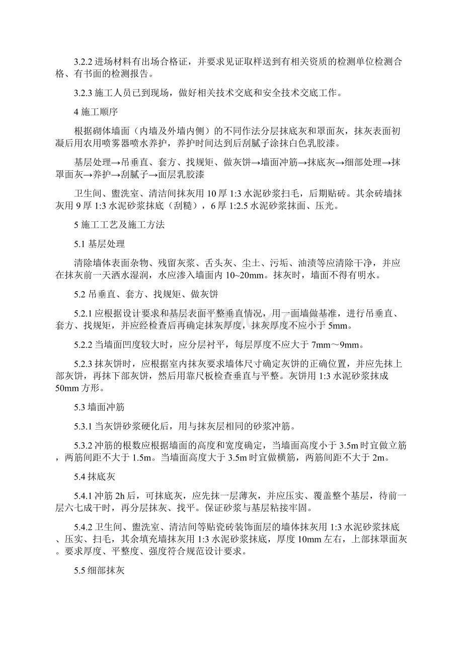 内墙抹灰及涂料施工方案精华Word下载.docx_第2页