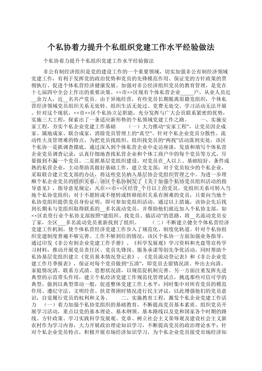 个私协着力提升个私组织党建工作水平经验做法Word下载.docx_第1页