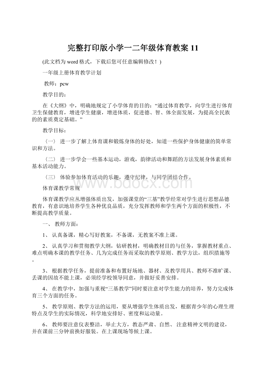 完整打印版小学一二年级体育教案11.docx_第1页