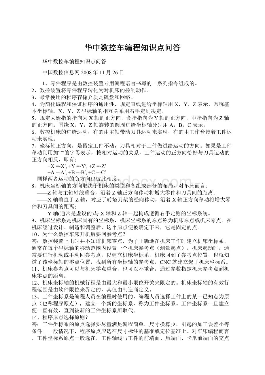 华中数控车编程知识点问答.docx_第1页