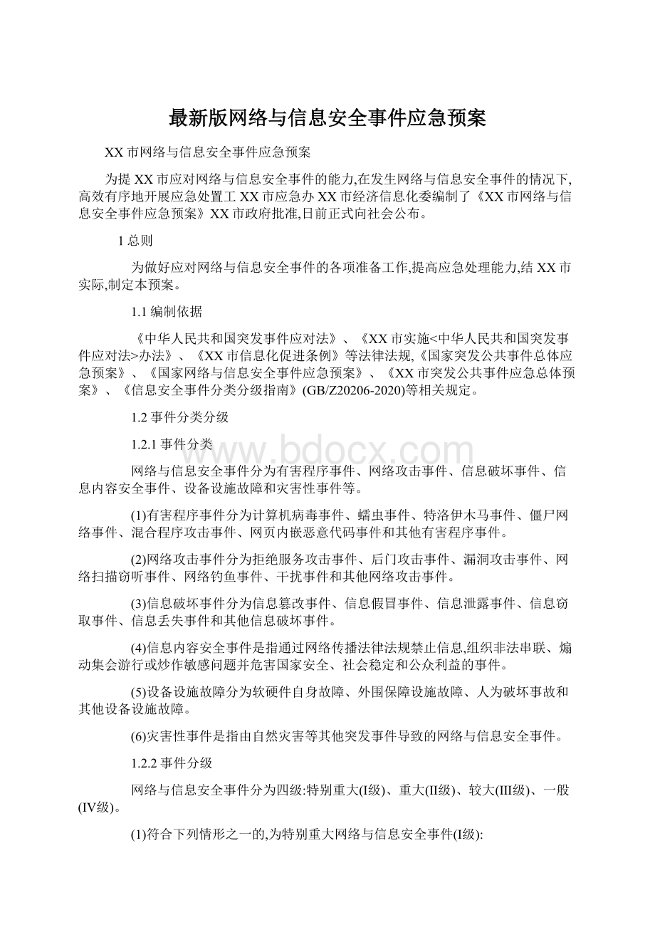 最新版网络与信息安全事件应急预案.docx