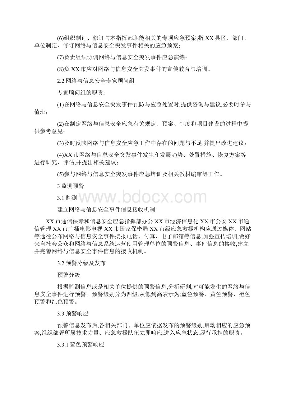 最新版网络与信息安全事件应急预案.docx_第3页