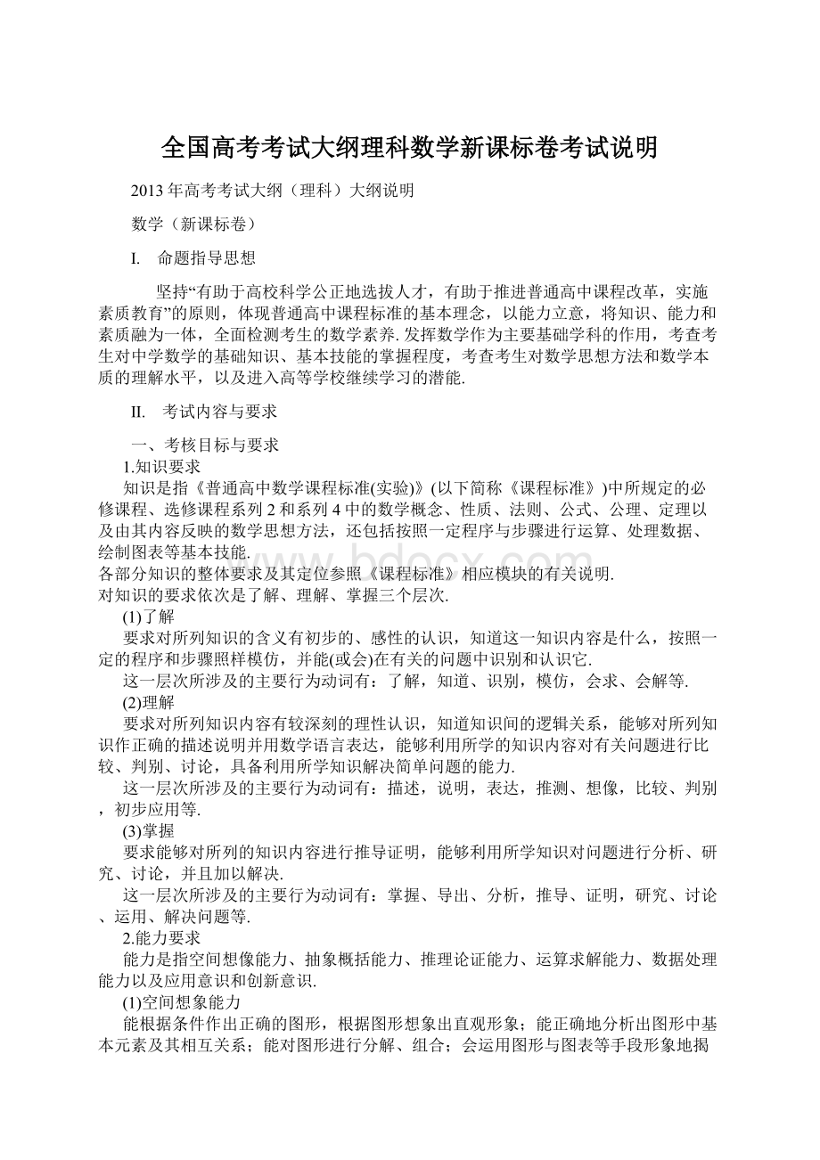 全国高考考试大纲理科数学新课标卷考试说明.docx_第1页